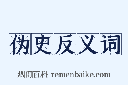 伪史反义词是什么意思的图片